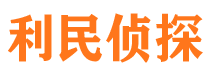 汾阳利民私家侦探公司